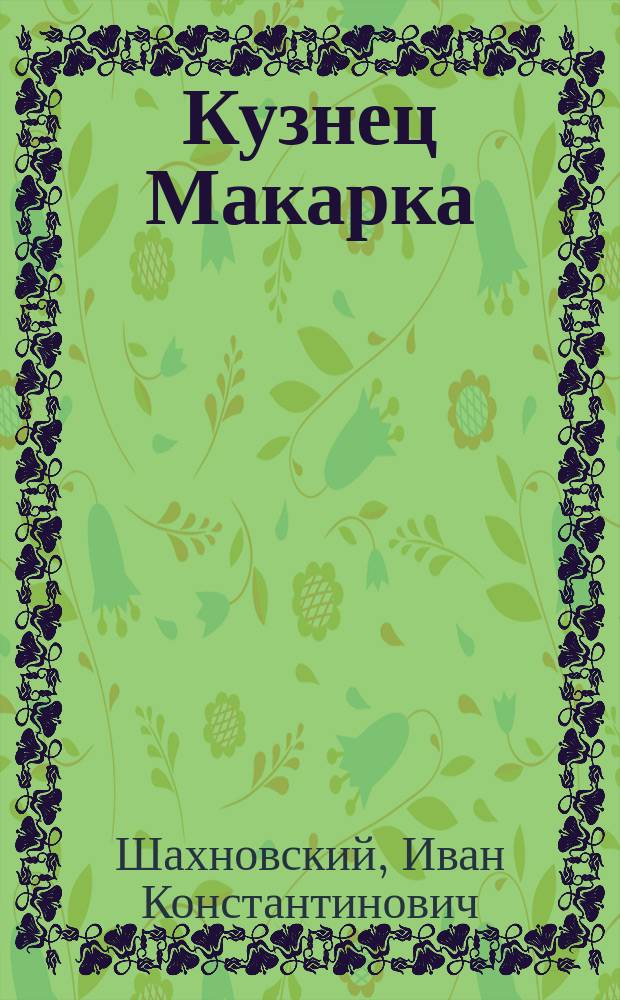 Кузнец Макарка : Рассказ из нар. быта