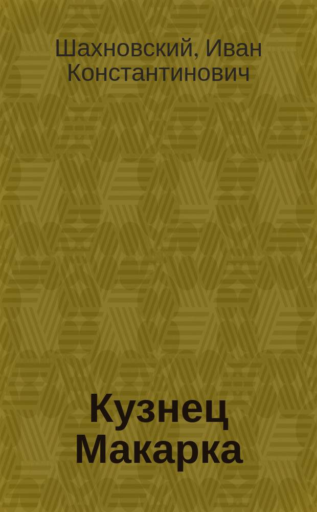 Кузнец Макарка : Рассказ из нар. быта