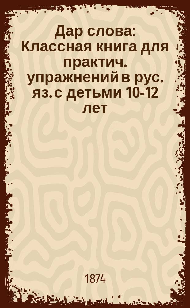 Дар слова : Классная книга для практич. упражнений в рус. яз. с детьми 10-12 лет