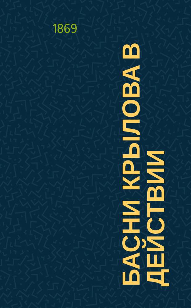 Басни Крылова в действии