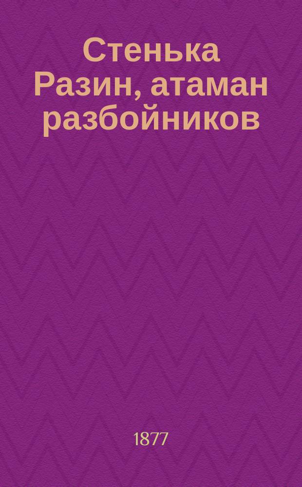 Стенька Разин, атаман разбойников : Ист. повесть из времен царствования царя Алексея Михайловича