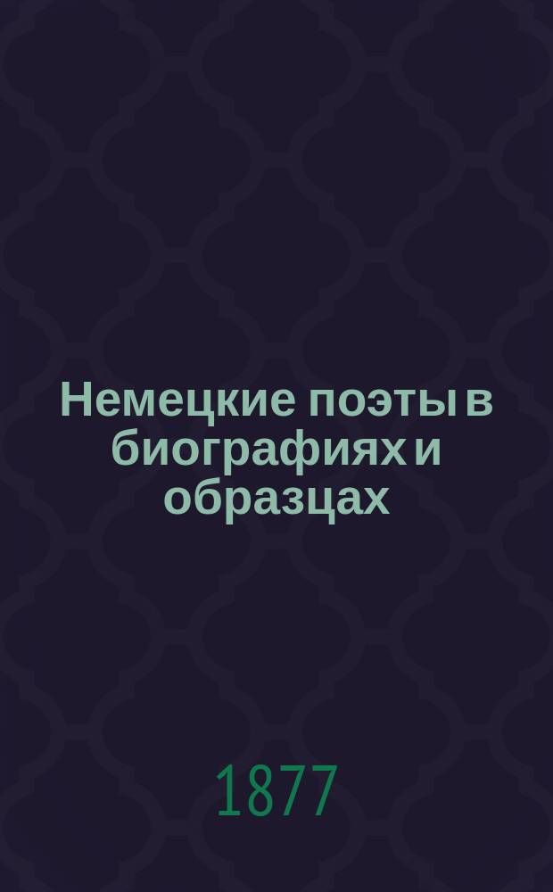 Немецкие поэты в биографиях и образцах