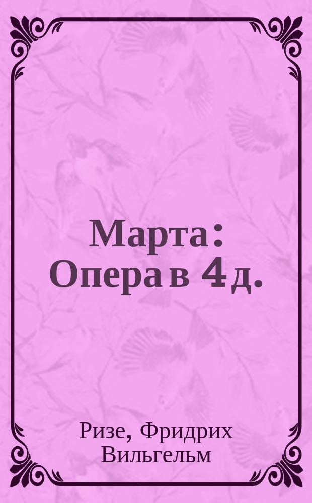 Марта : Опера в 4 д. : Либретто