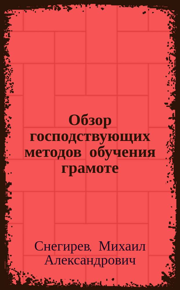 Обзор господствующих методов обучения грамоте : Руководства Дистервега, Диттеса, Ушинского и др.