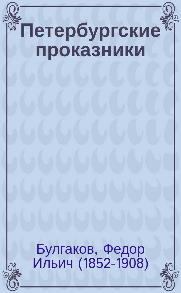 Петербургские проказники : Комедия-фарс в 3 д. : Переделана для рус. сцены Ф.И. Булгаковым