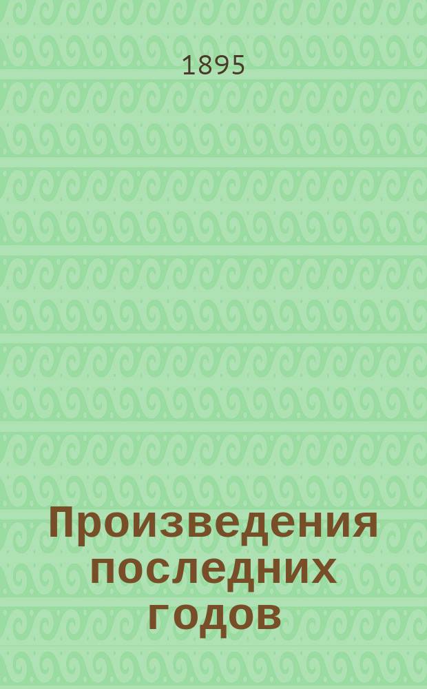 Произведения последних годов : (Ст., вошедшие в 13 т. полн. собр. соч.). Вып. 2