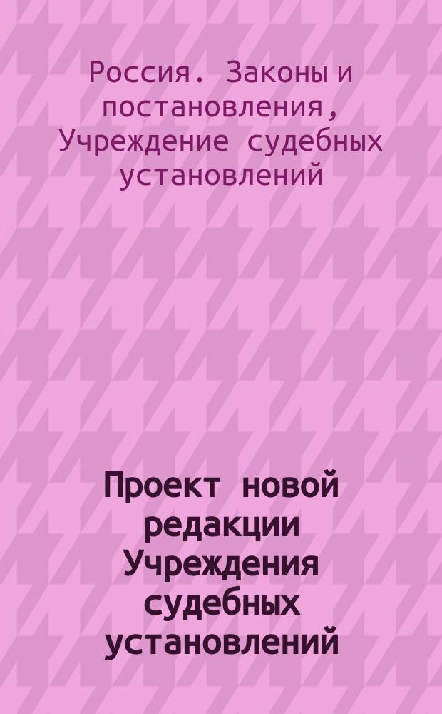 Проект новой редакции Учреждения судебных установлений