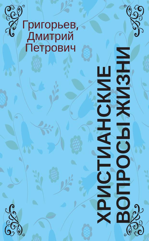 Христианские вопросы жизни : По поводу соч. Л. Толстого "В чем моя вера"