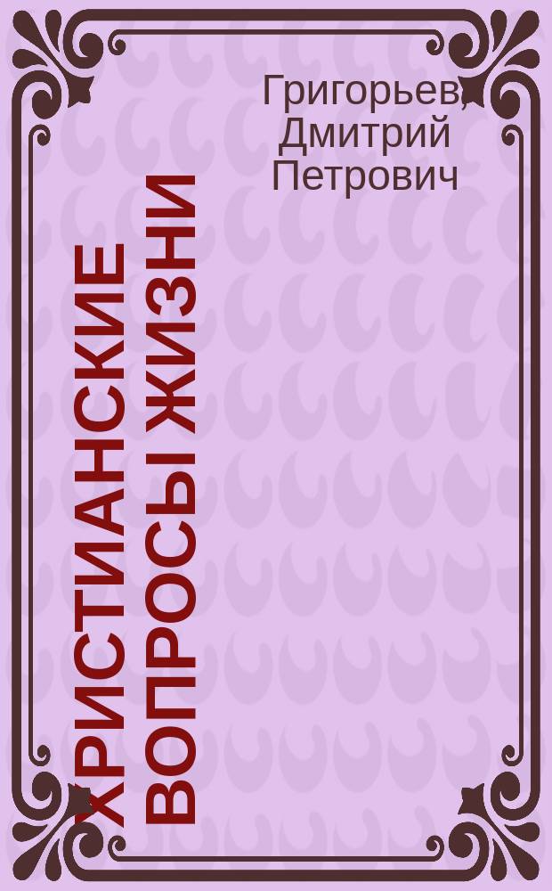 Христианские вопросы жизни : По поводу соч. Л. Толстого "В чем моя вера"