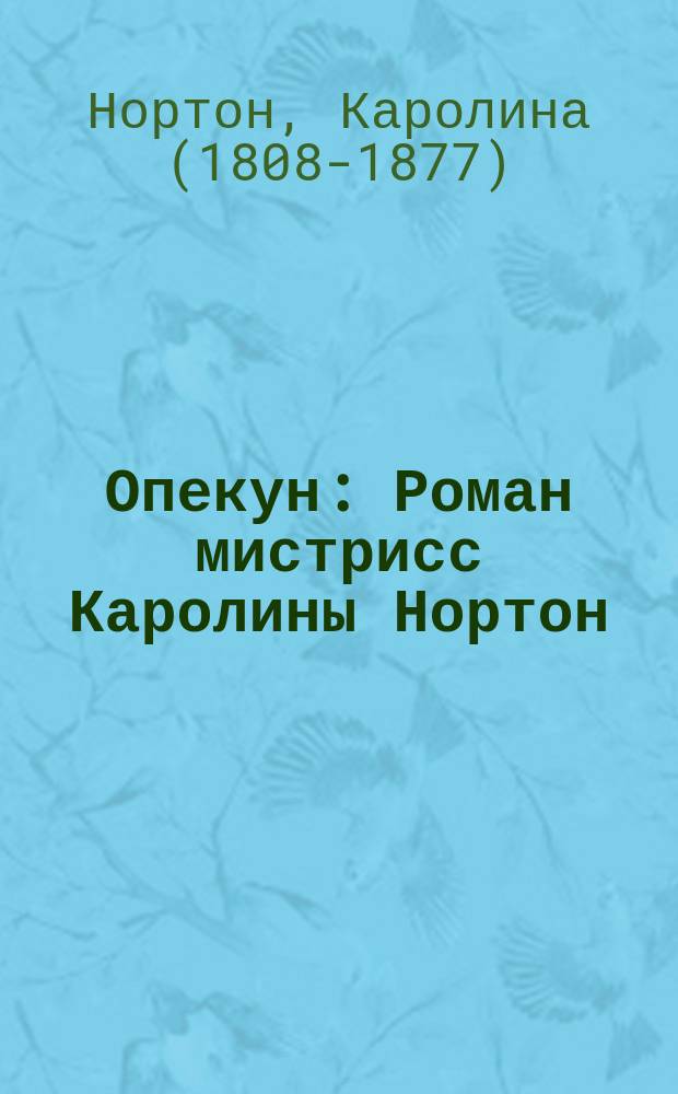 Опекун : Роман мистрисс Каролины Нортон