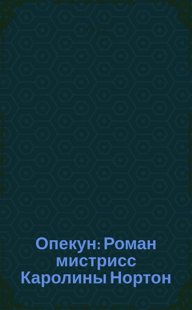 Опекун : Роман мистрисс Каролины Нортон