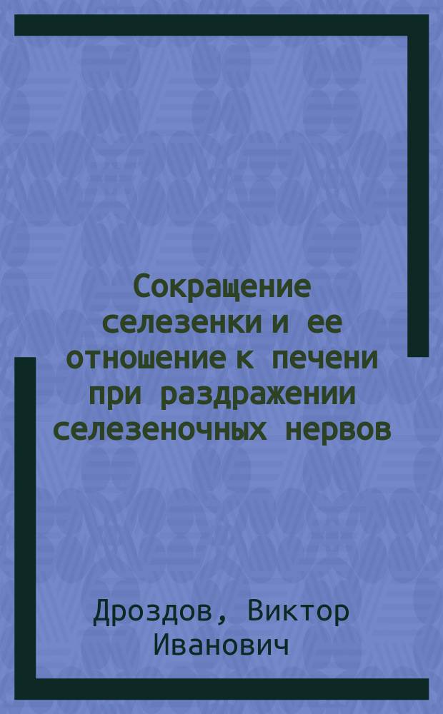 Сокращение селезенки и ее отношение к печени при раздражении селезеночных нервов