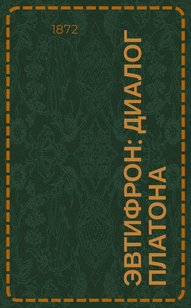 Эвтифрон : диалог Платона : с примечаниями и словарем