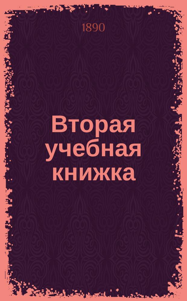 Вторая учебная книжка : Клас. пособие при обучении род. языку и элементар. шк