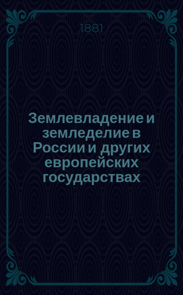 Землевладение и земледелие в России и других европейских государствах
