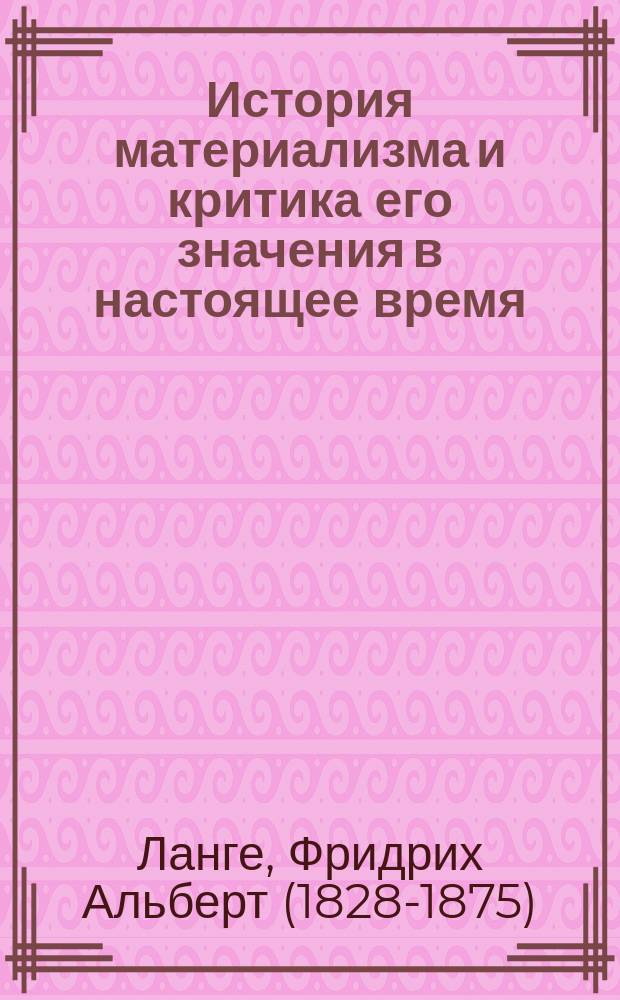 История материализма и критика его значения в настоящее время
