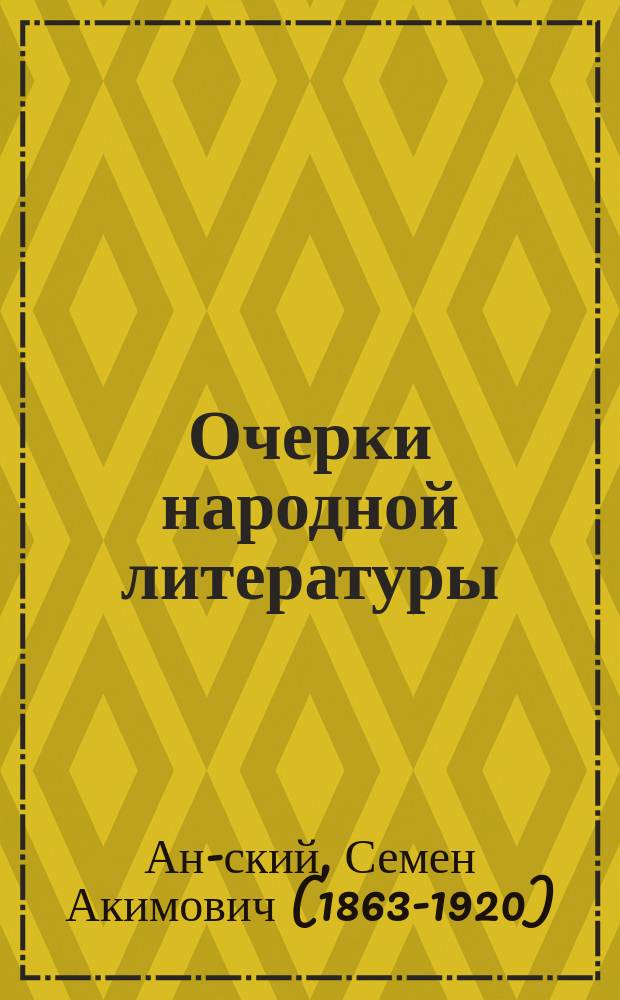 Очерки народной литературы