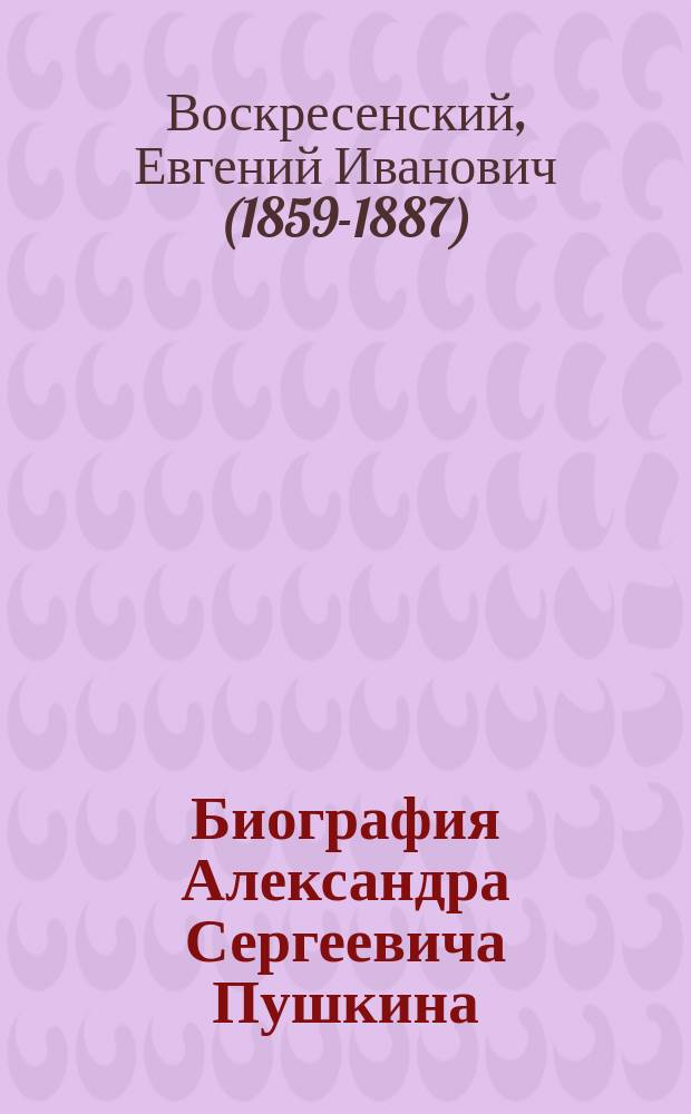 Биография Александра Сергеевича Пушкина
