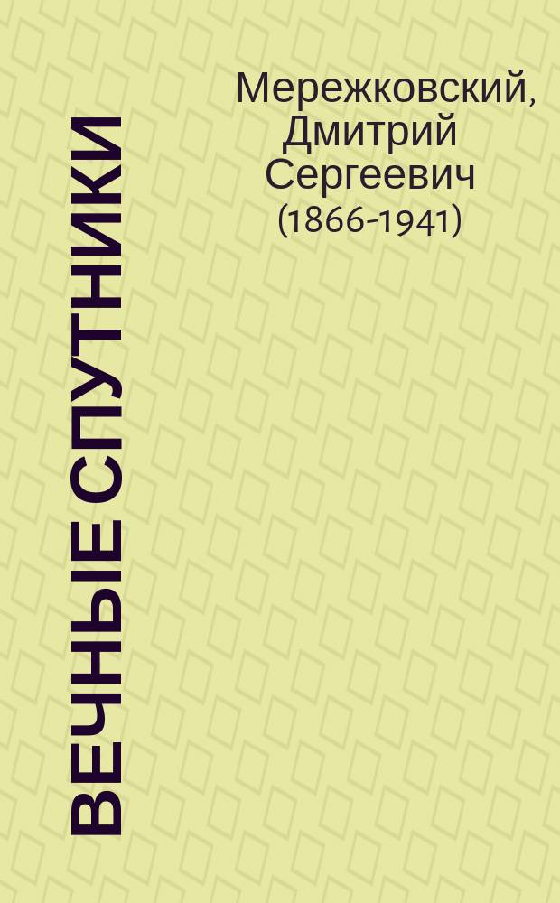 ... Вечные спутники : Портреты из всемир. лит
