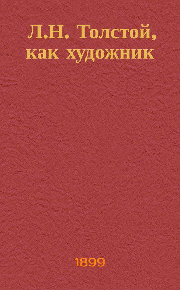 ... Л.Н. Толстой, как художник : Вып. 1-