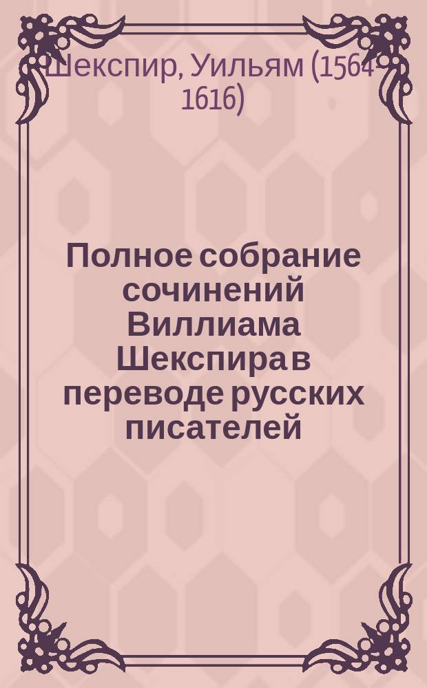 Полное собрание сочинений Виллиама Шекспира в переводе русских писателей