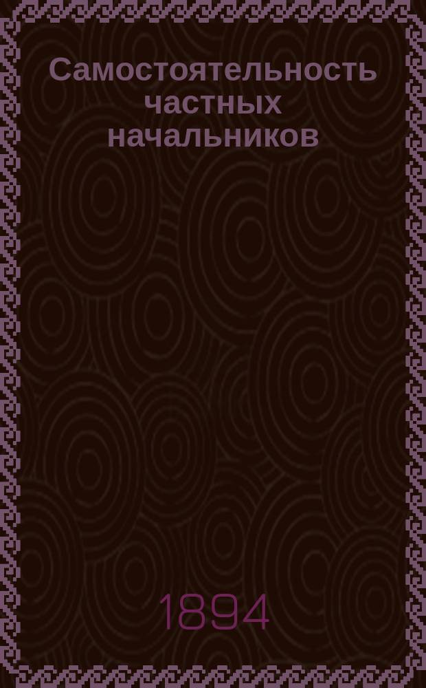 Самостоятельность частных начальников : Увлечения и границы