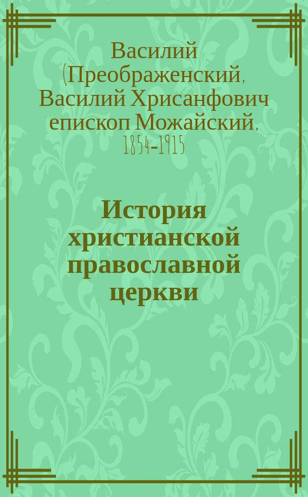История христианской православной церкви