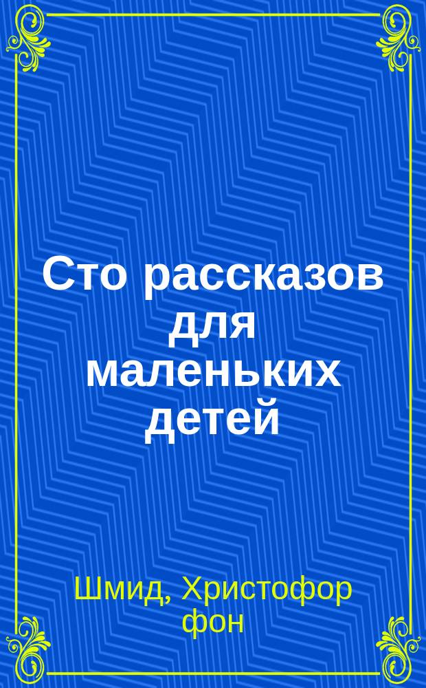 Сто рассказов для маленьких детей