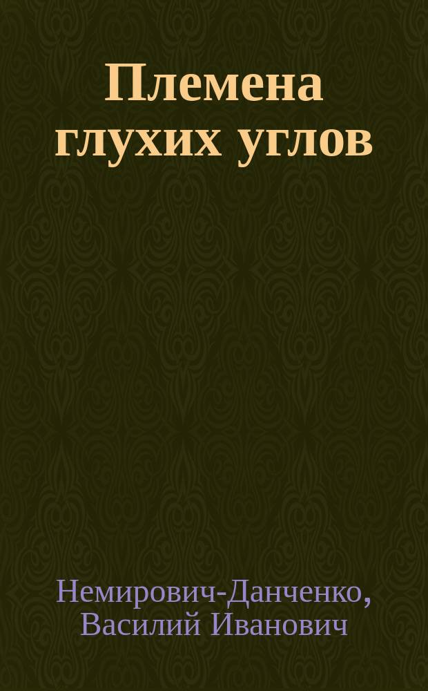 ... Племена глухих углов