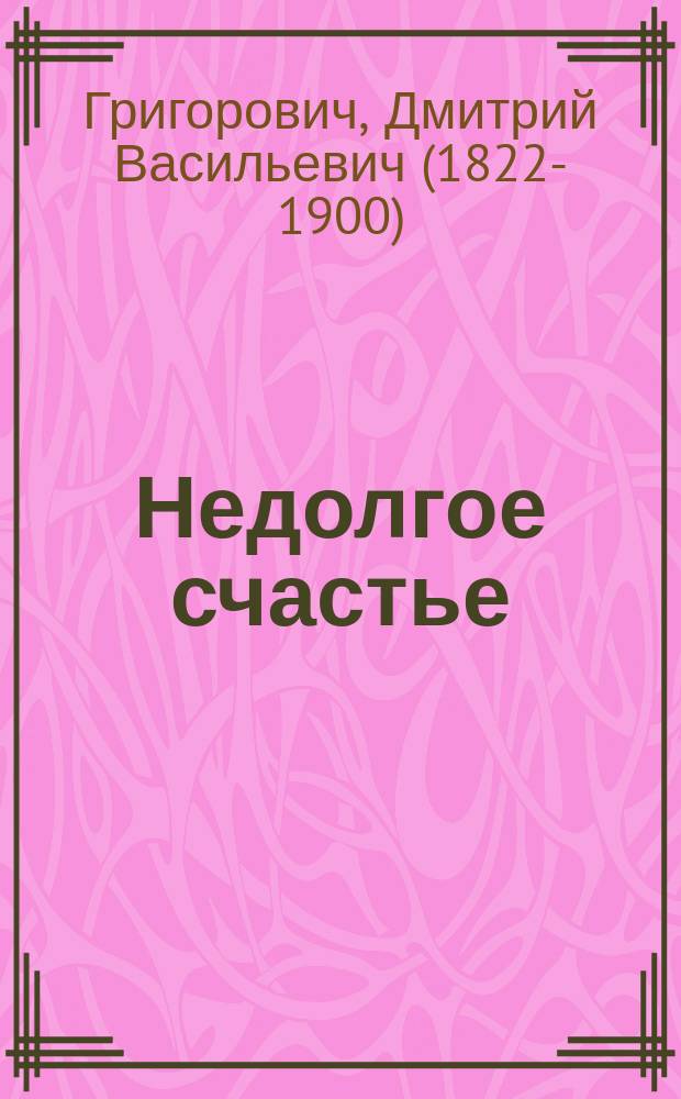 Недолгое счастье : Повесть
