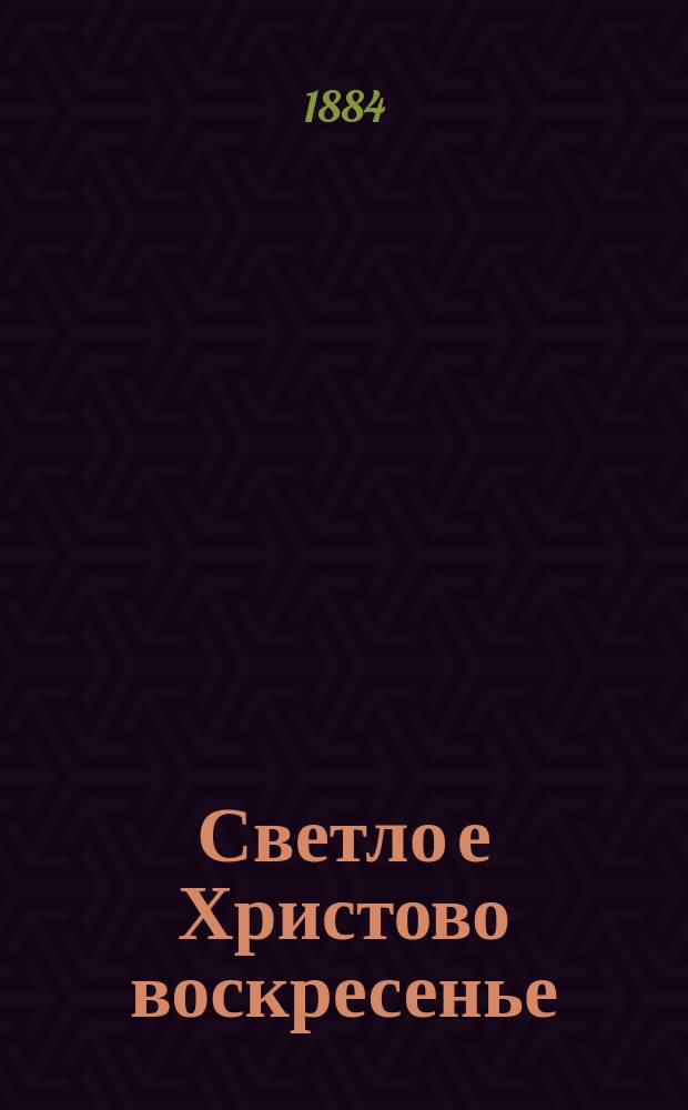 ... Светло[е] Христово воскресенье : Простонар. поверье