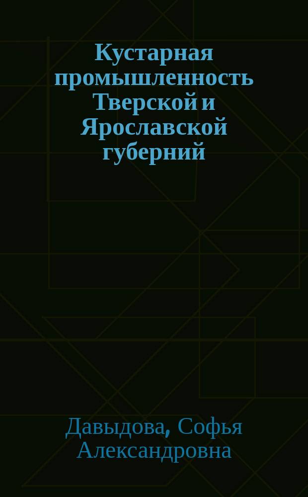Кустарная промышленность Тверской и Ярославской губерний