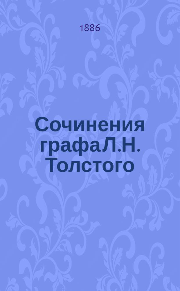 Сочинения графа Л.Н. Толстого