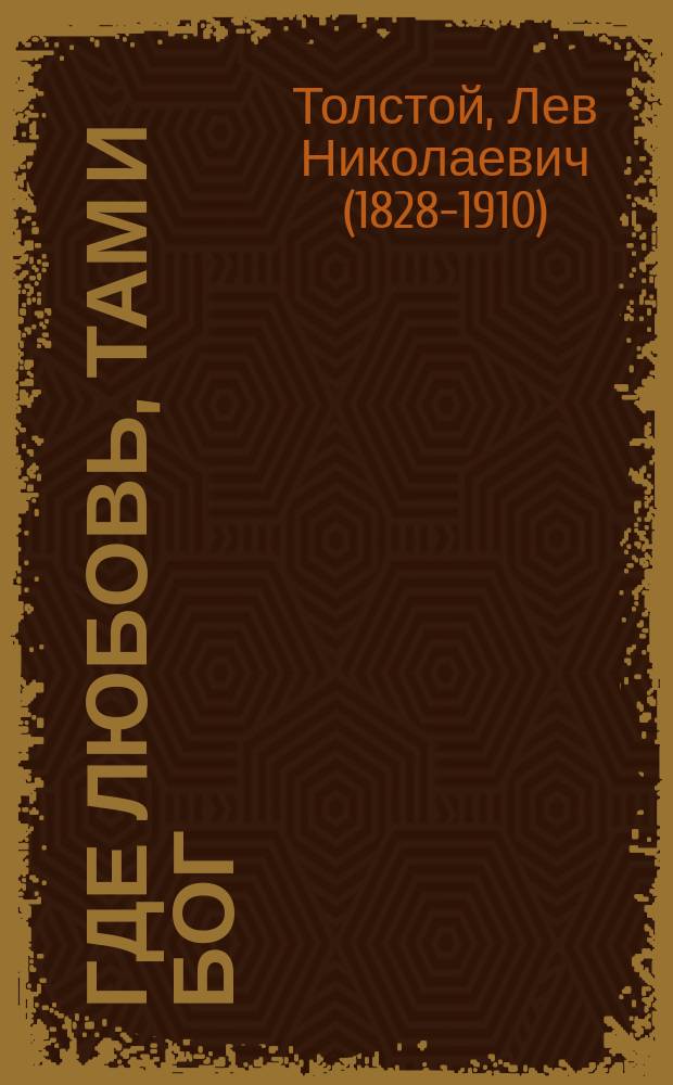 Где любовь, там и бог