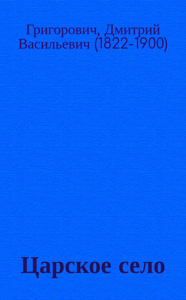 Царское село : Старый дворец... Александровский дворец : Опись предметам, имеющим преимущественно художественное значение