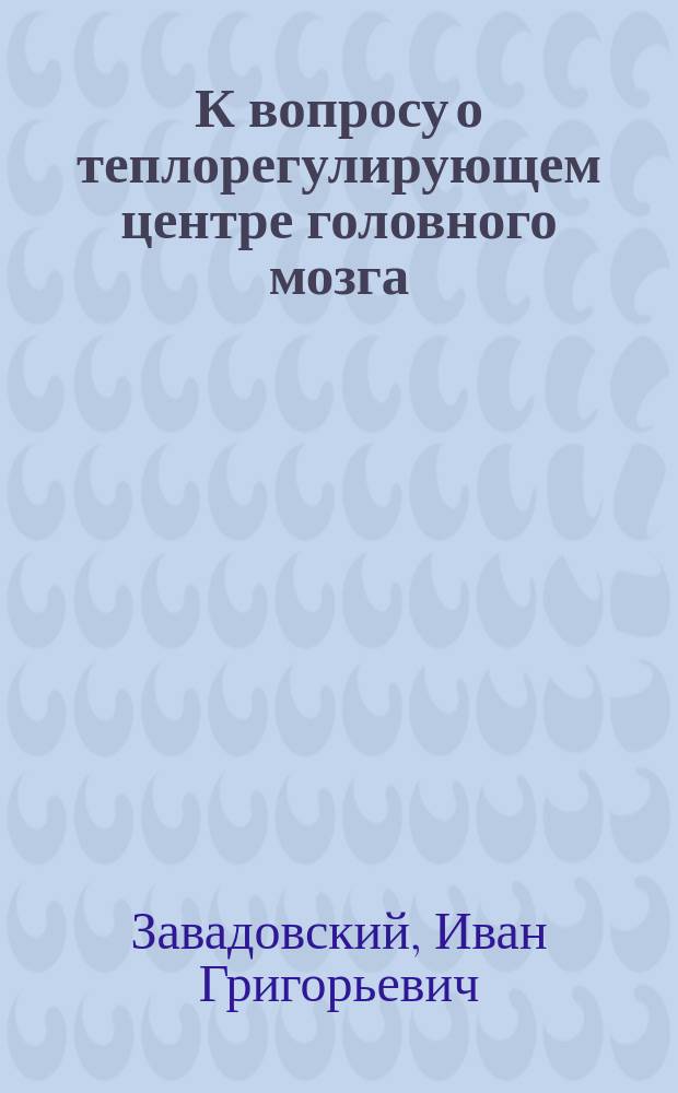 К вопросу о теплорегулирующем центре головного мозга