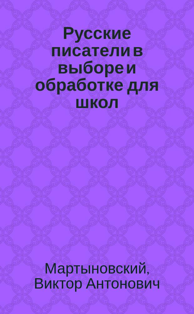 Русские писатели в выборе и обработке для школ : С ударениями. Т. 1-2