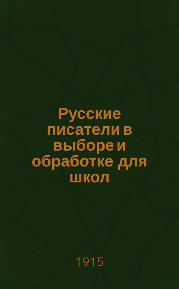 Русские писатели в выборе и обработке для школ : С ударениями