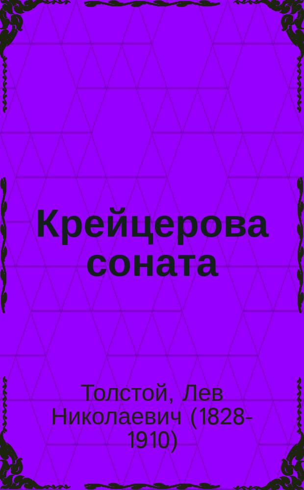 [Крейцерова соната : Послесловие