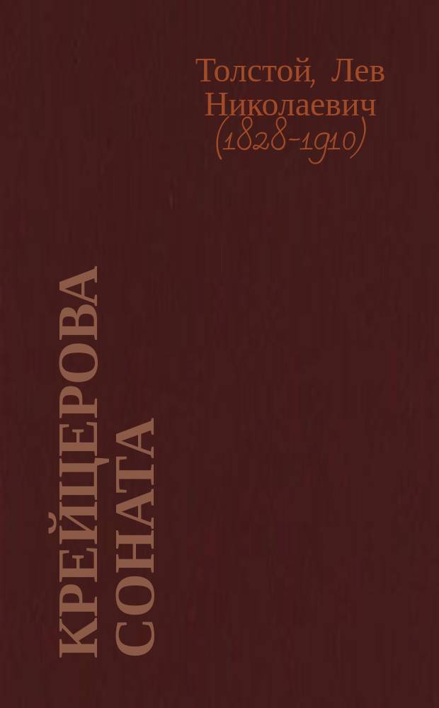 Крейцерова соната; Послесловие / Соч. Гр. Л.Н. Толстого