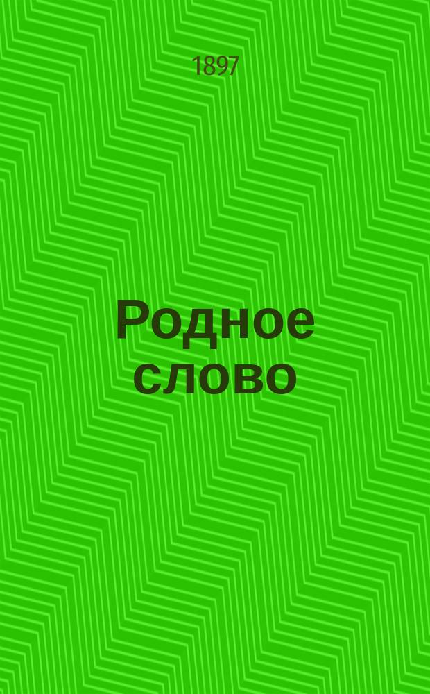 Родное слово : Год третий. Отд. первый - грамматический : Первонач. практ. грамматика с хрестоматией