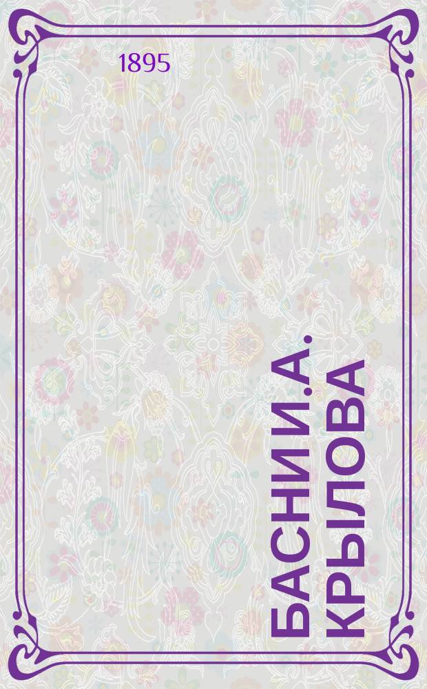 Басни И.А. Крылова