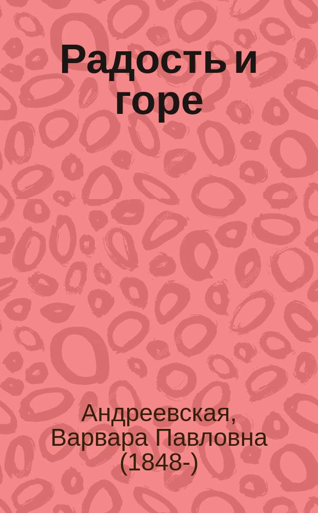 Радость и горе : Рассказы для девочек В.П. Андреевской : С 5 раскраш. карт