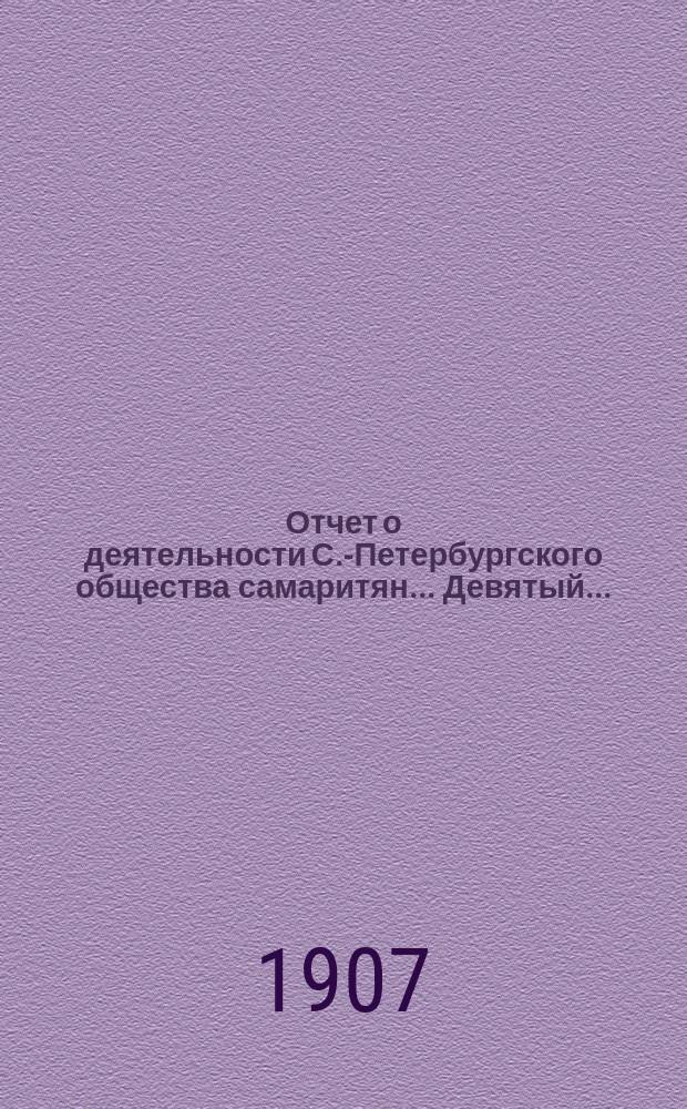 ... Отчет о деятельности С.-Петербургского общества самаритян... Девятый...