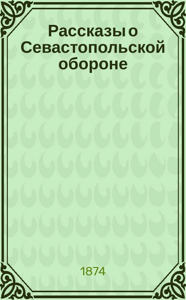 Рассказы о Севастопольской обороне