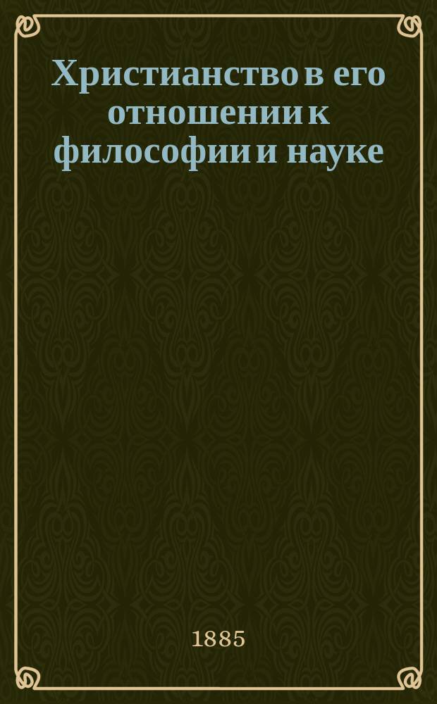 Христианство в его отношении к философии и науке