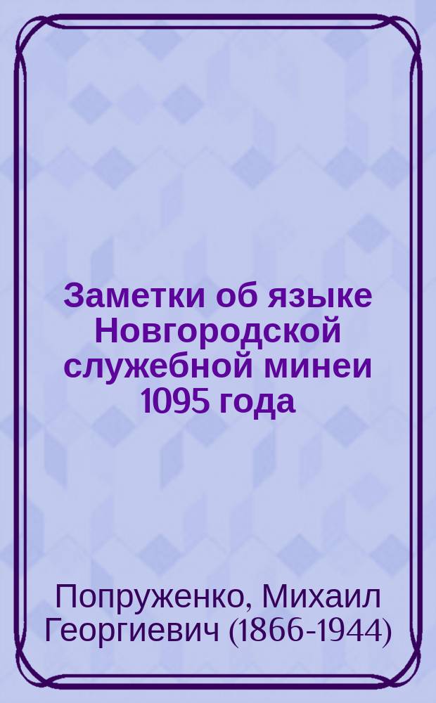 Заметки об языке Новгородской служебной минеи 1095 года