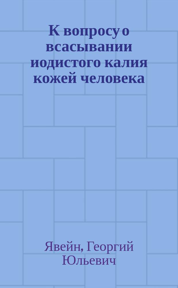 К вопросу о всасывании иодистого калия кожей человека