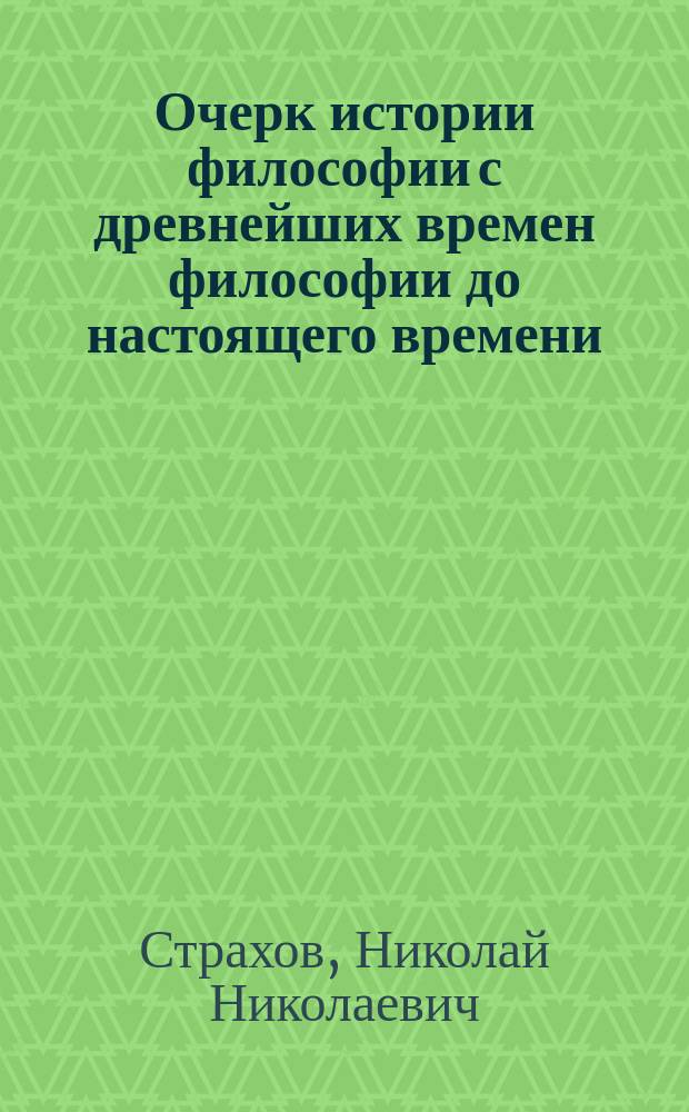 Очерк истории философии с древнейших времен философии до настоящего времени