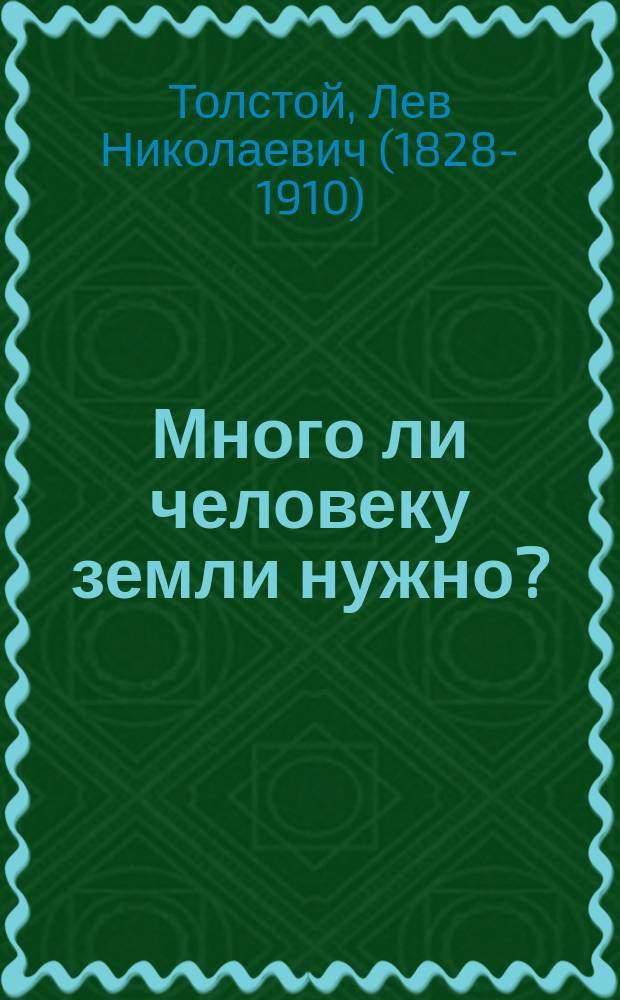 Много ли человеку земли нужно?